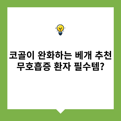 코골이 완화하는 베개 추천 – 무호흡증 환자 필수템?