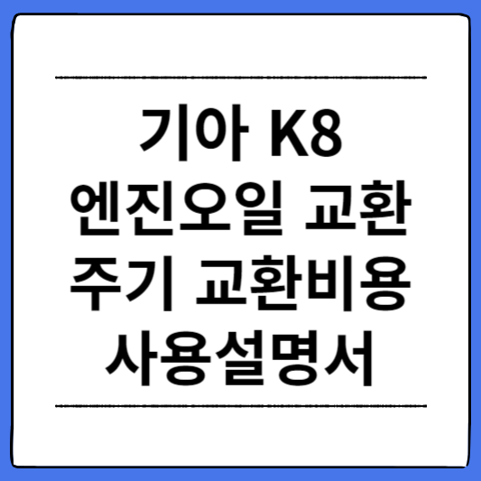 K8-엔진오일-교환주기-교환비용-사용설명서