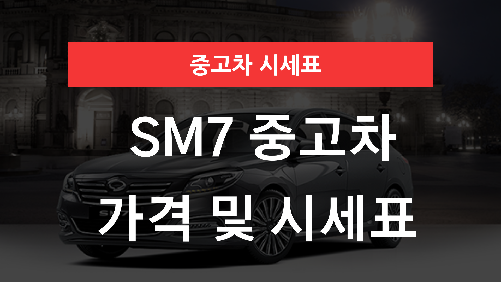 SM7 중고차 가격 및 시세표