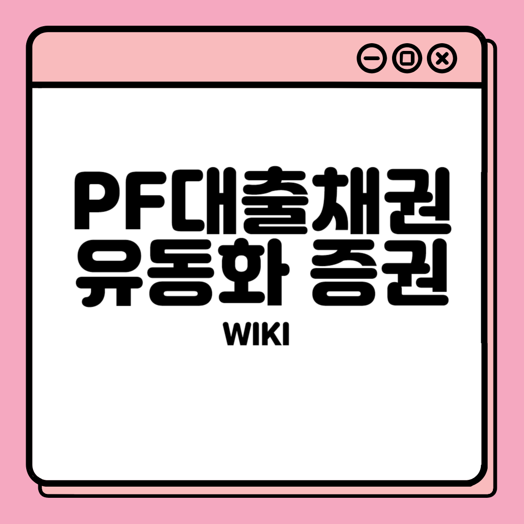  전단채? ABCP? PF대출채권 유동화 증권