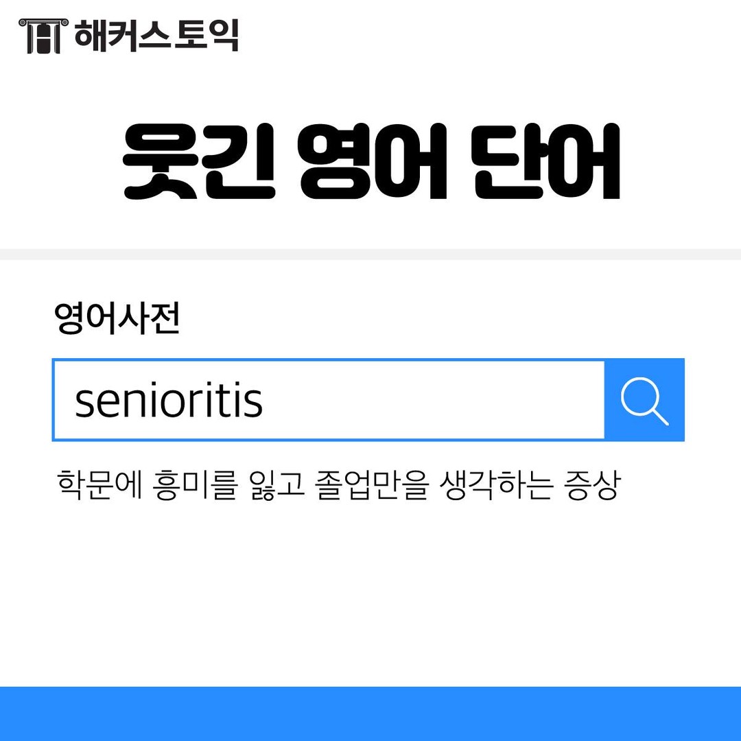  웃긴 영어 단어!