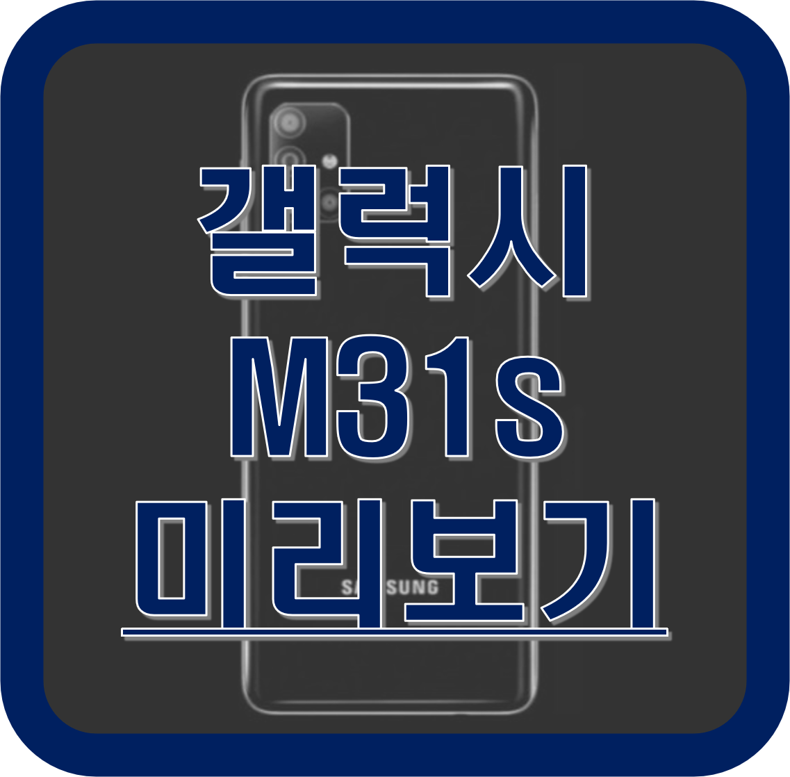  갤럭시 M31의 업그레이드 모델, 갤럭시 M31s 알아보기