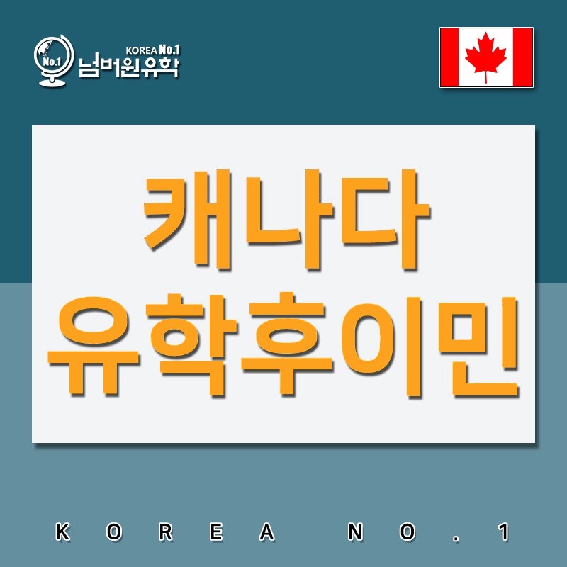  [청주유학원] '캐나다 유학 후 이민 그것이 알고 싶다'