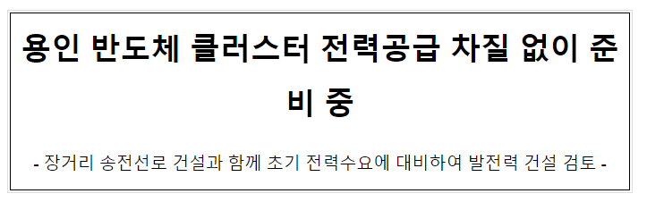  용인 반도체 클러스터 전력공급 차질 없이 준비 중