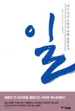  일 나는 지금 무엇을 위해 일하는가(기타오 요시타카) 후기(6/1000)