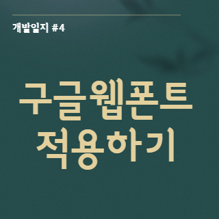  [개발일지 #4] 구글 웹폰트 적용하기