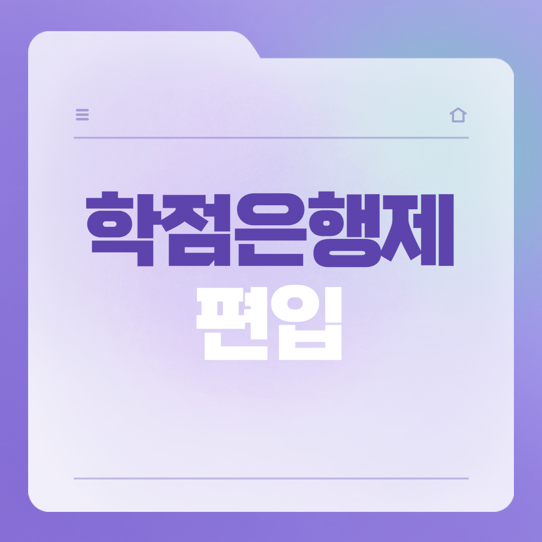  학점은행제 편입 가장 빨리 하는 법?