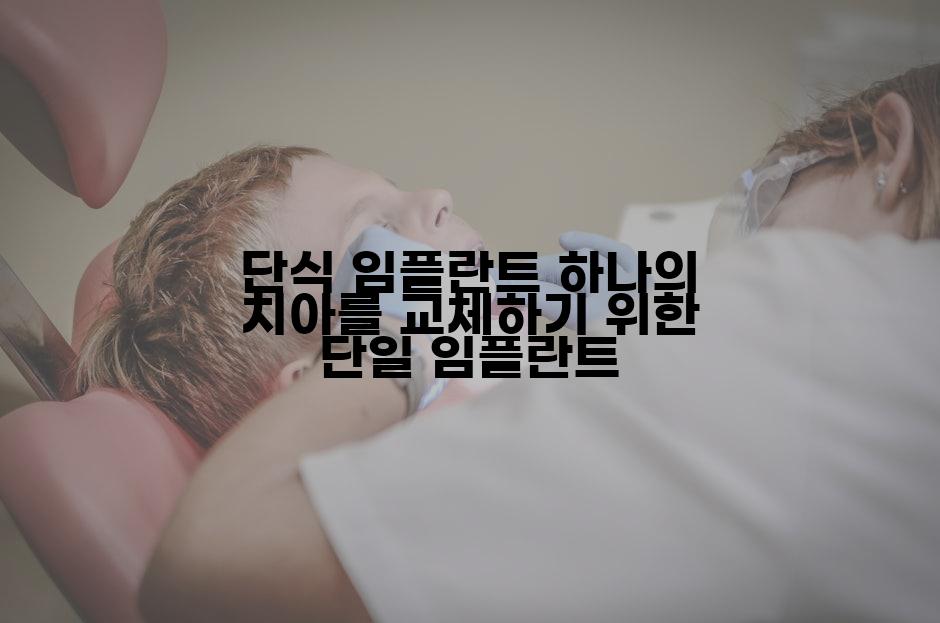 단식 임플란트 하나의 치아를 교체하기 위한 단일 임플란트