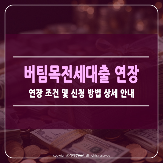 버팀목전세자금대출 연장 조건 썸네일