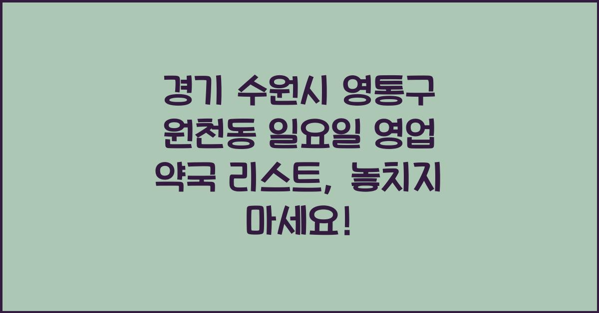 경기 수원시 영통구 원천동 일요일 영업 약국 리스트