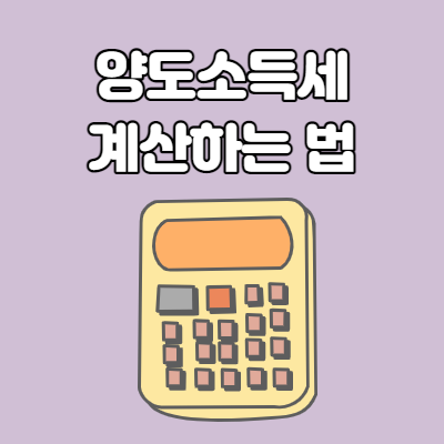  양도소득세 계산하는 방법
