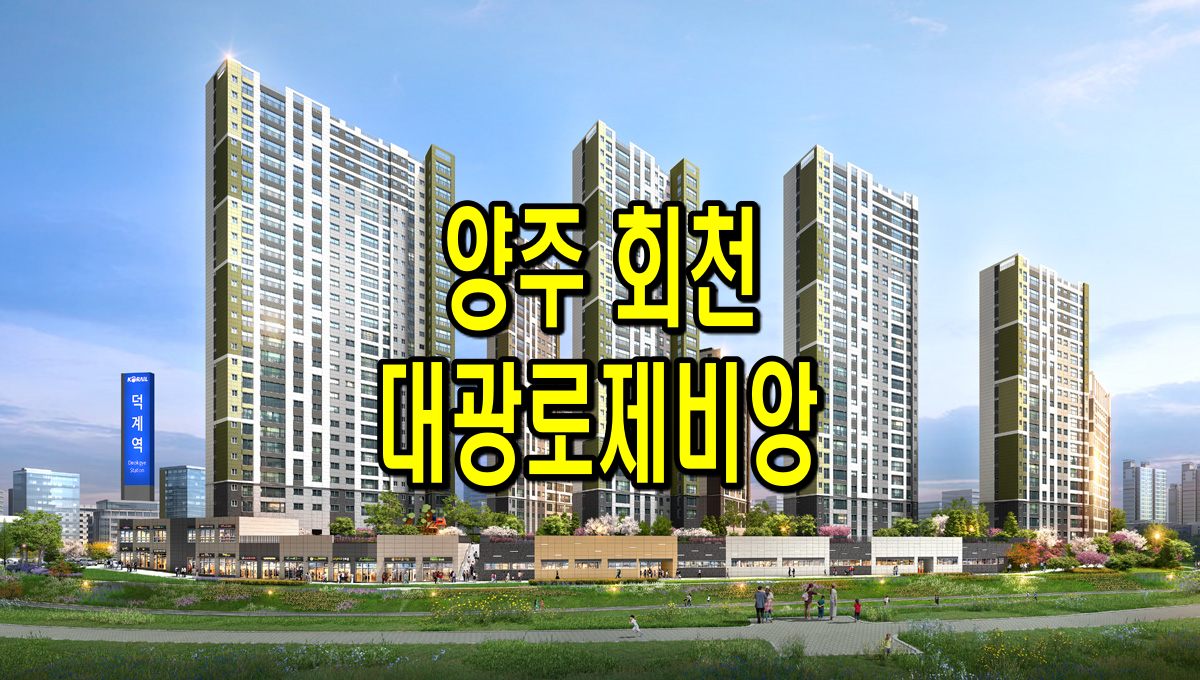  양주 회천 대광로제비앙 분양가 모델하우스 정보