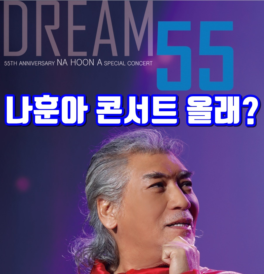  나훈아 콘서트 가격 일정 티켓 안내