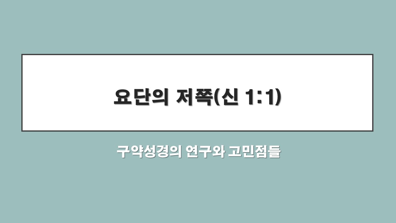  구약성경의 연구와 고민점들 - 요단의 저쪽(신 1:1)