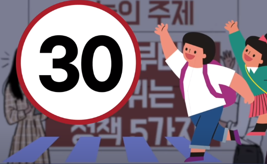 스쿨존 제한속도 30Km