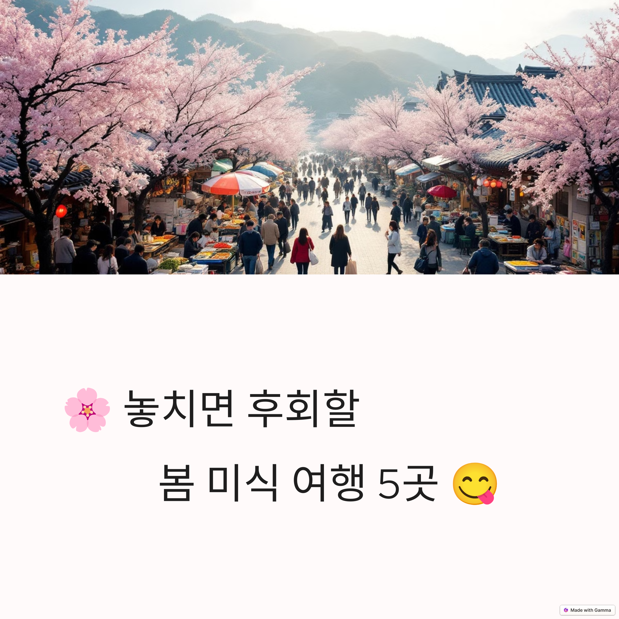 봄 미식 여행지 이미지