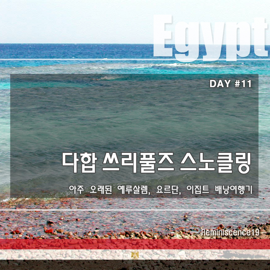  이집트 배낭여행 - 다합 쓰리풀즈(Three Pools) 스노클링 - DAY#11