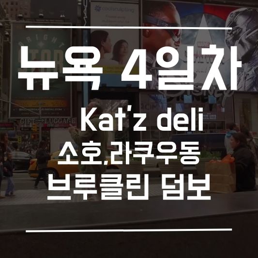 뉴욕여행-4일차