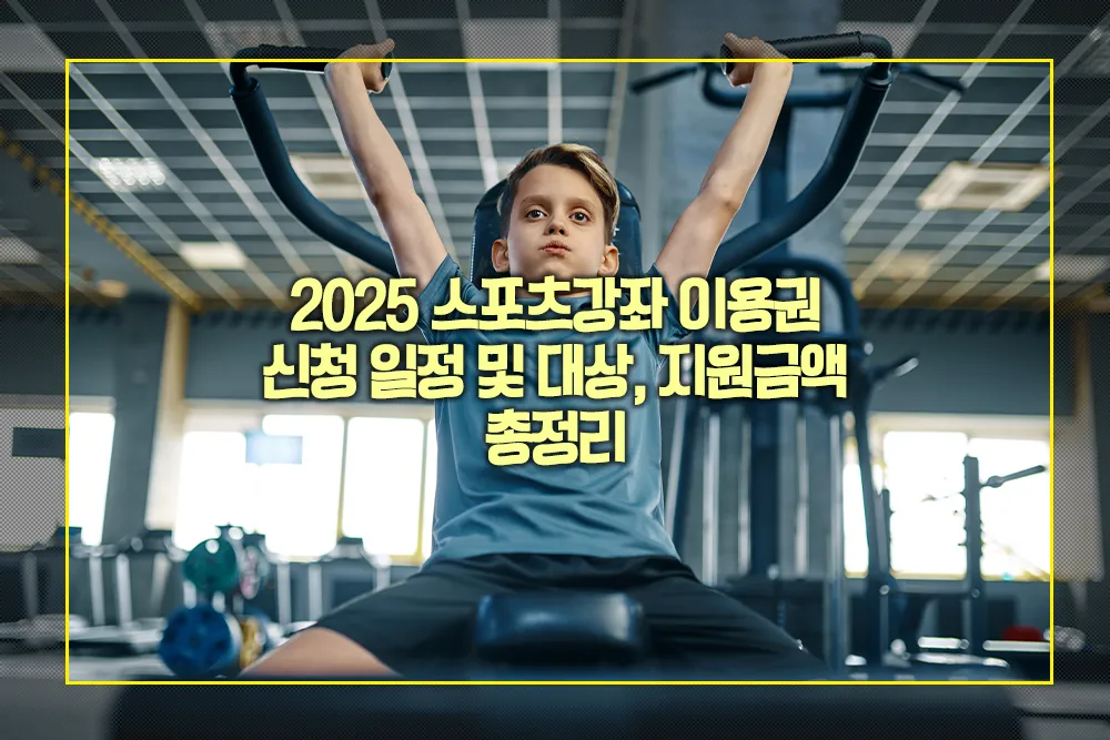 2025 스포츠강좌 이용권 신청 일정 대상 지원금액