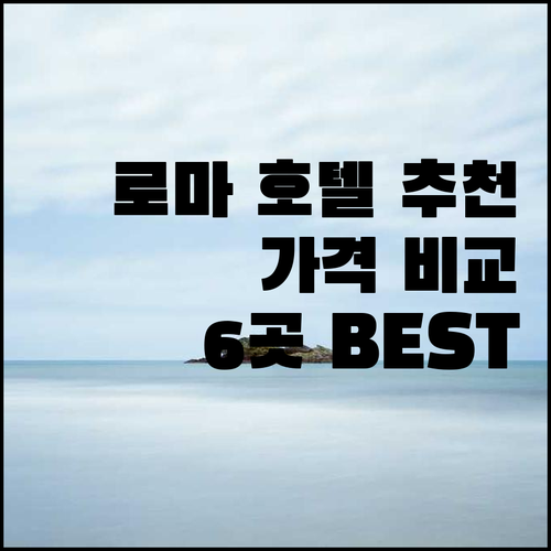 로마 호텔 추천 6곳 가격 비교 장단