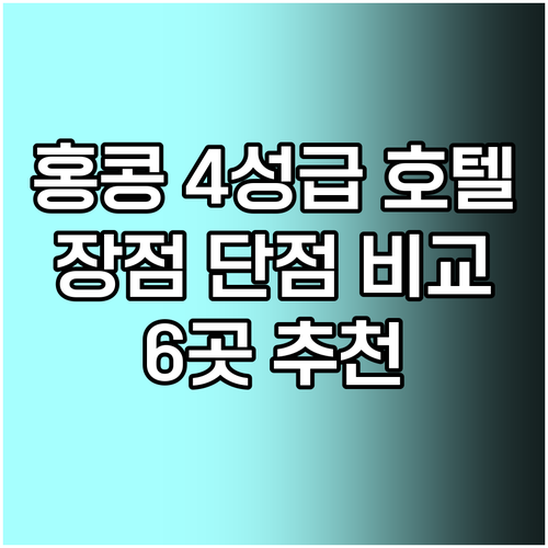홍콩 4성급 호텔 6곳 장점 단점 꼼꼼히 살펴보기 홍콩 4성급 호텔 6곳 장점 단점 꼼