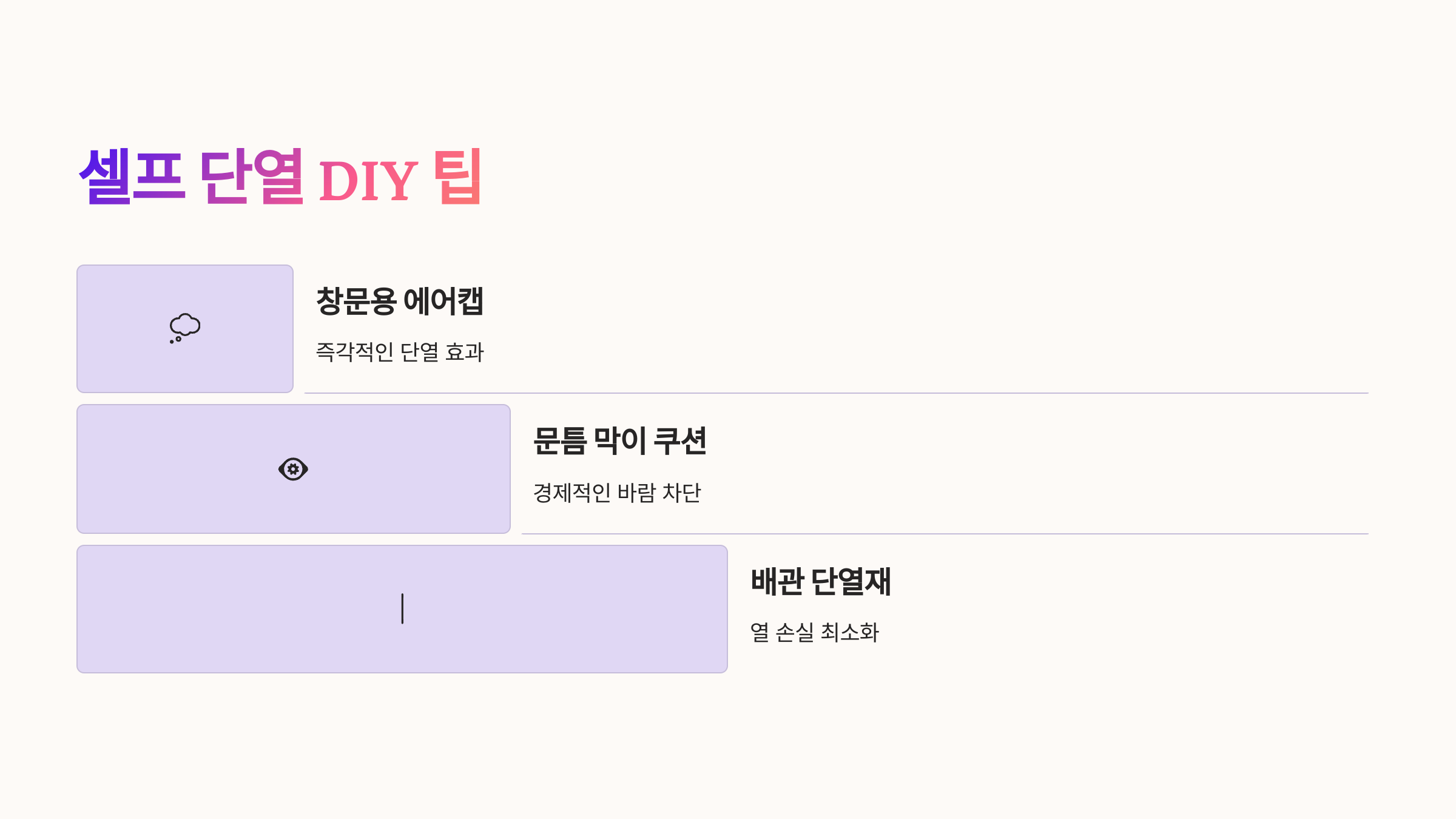 셀프 단열 DIY 팁