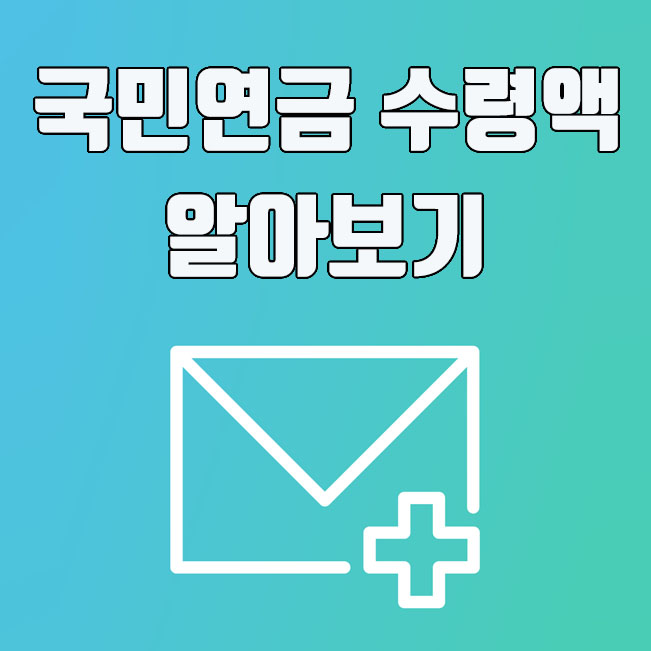  국민연금 수령액 알아보기, 국민연금관리공단 홈페이지 조회 방법