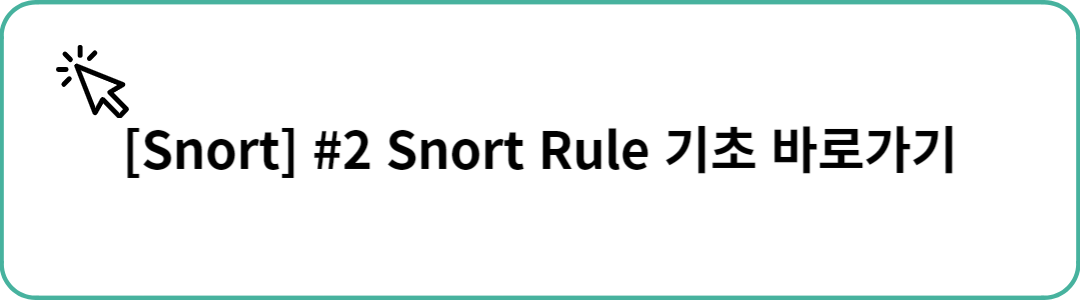 [Snort] #2 Snort Rule 기초 포스팅 링크