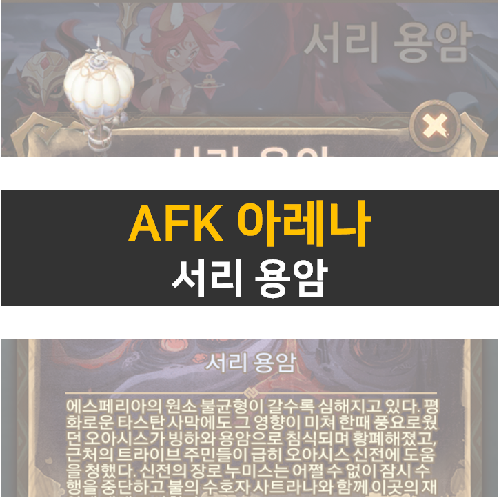  AFK 아레나 서리 용암 월드탐험 공략