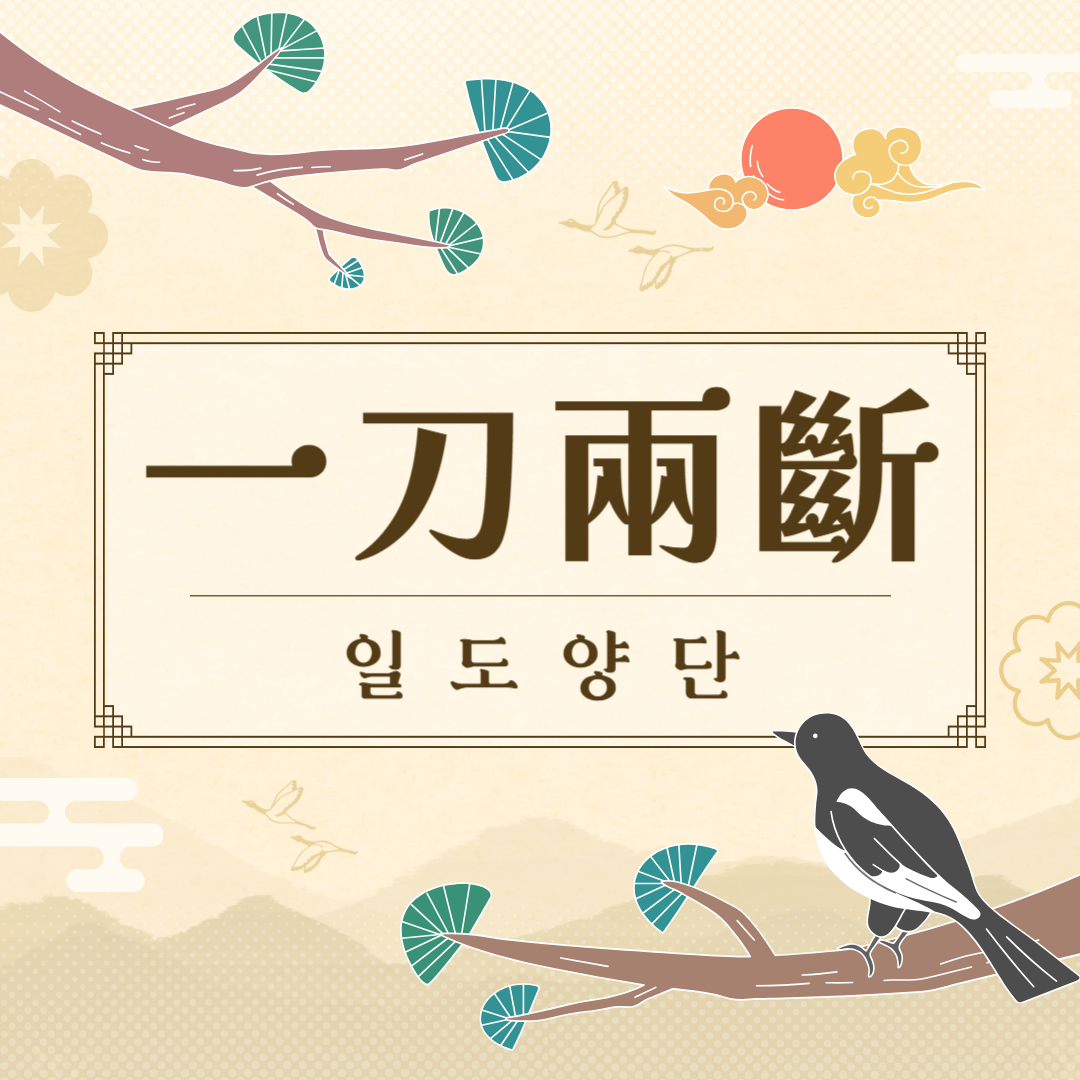 일도양단
