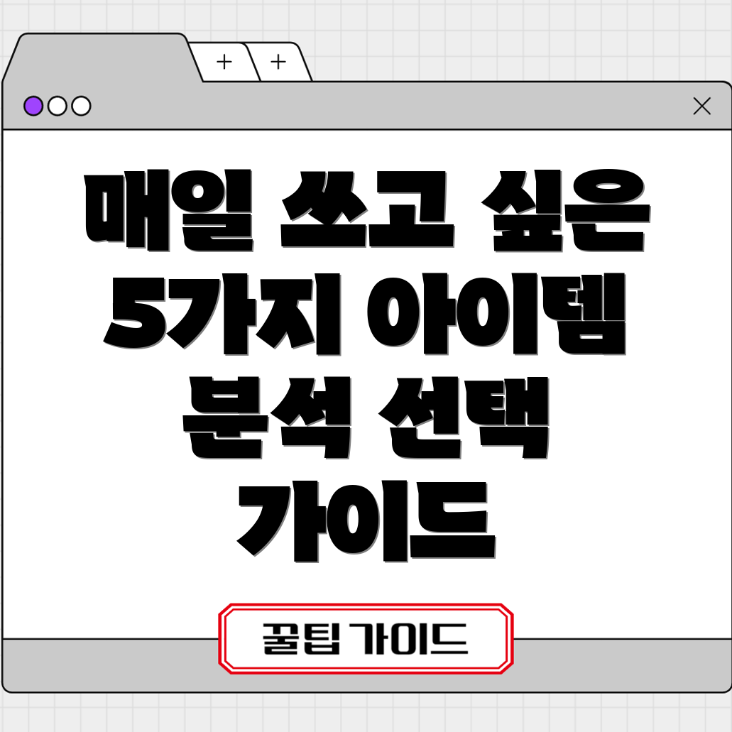 farofocus350매일사용하고싶은5가지아이템꼼꼼분석선택가이드