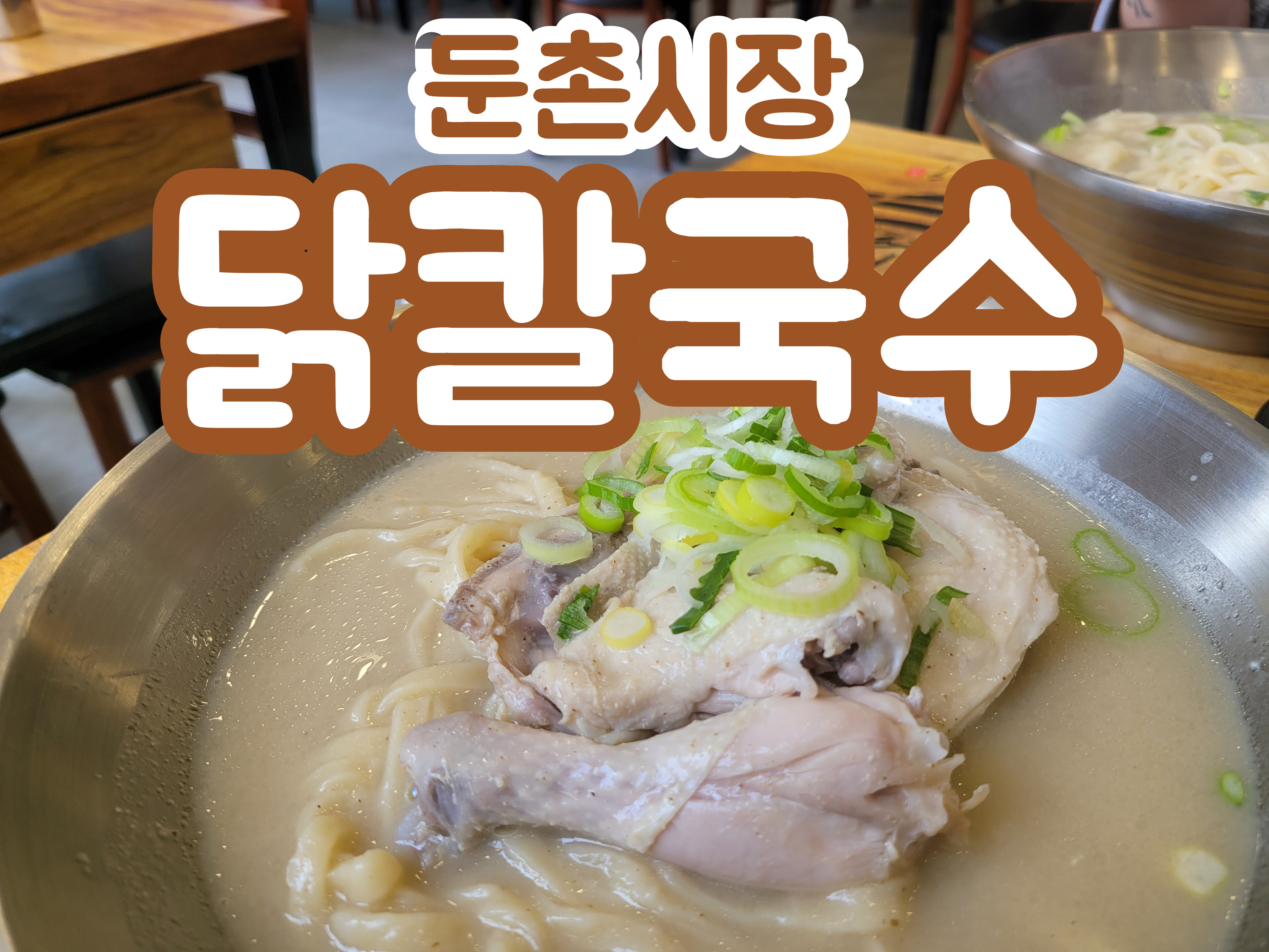  둔촌동 맛집 닭칼국수집을 가다