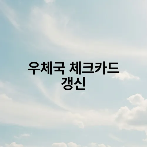 우체국 체크카드 갱신