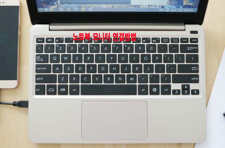  노트북 모니터 연결방법