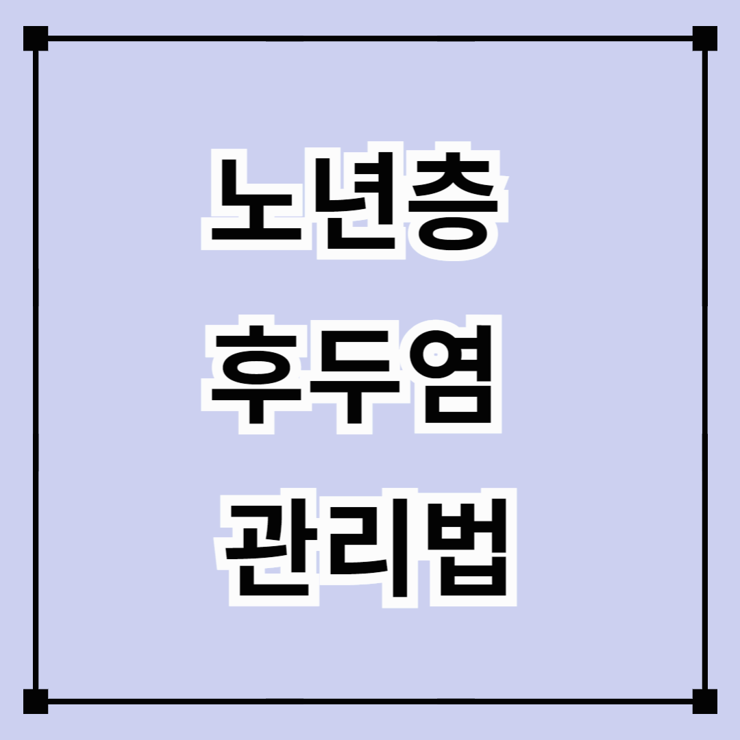 노년층 후두염 관리법