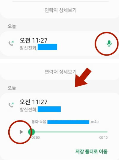 연락처상세보기-통화녹음-듣는-방법