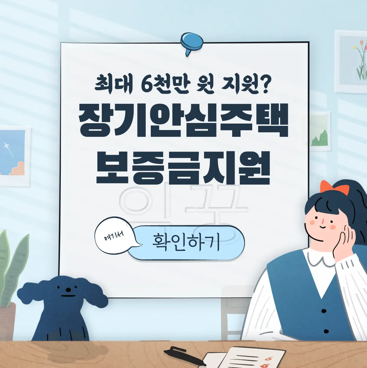 서울시 장기안심주택 보증금지원 표지