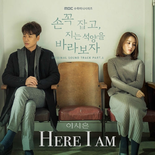  이시은 Here I Am 듣기/가사/앨범/유튜브/뮤비/반복재생/작곡작사