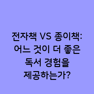 전자책과 종이책