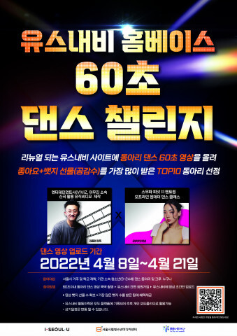  [올백뉴스] 서울시립청소년미디어센터, 청소년 플랫폼 유스내비 오픈 기념 ‘60초 댄스 챌린지’ 이벤트