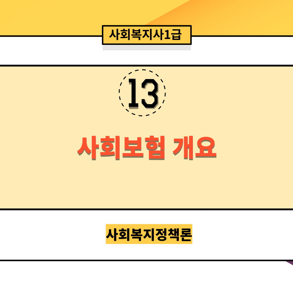 [사회복지정책론] 13-2. 사회보장 part 02. 사회보험 개요