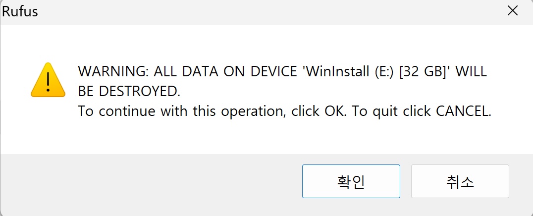 Rufus USB 모든 데이터 사라짐 경고
