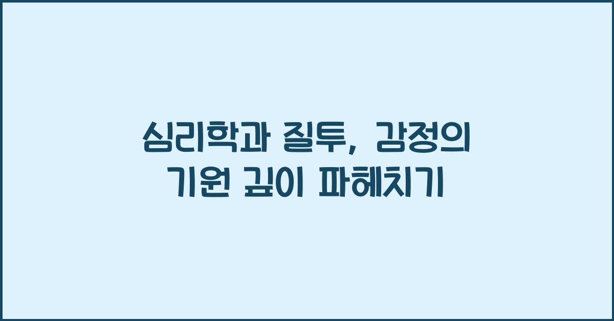 심리학과 질투, 감정의 기원