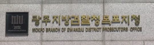  목포 모텔서 고등학교 동급생 집단폭행...갈비뼈 골절, 고막 파열