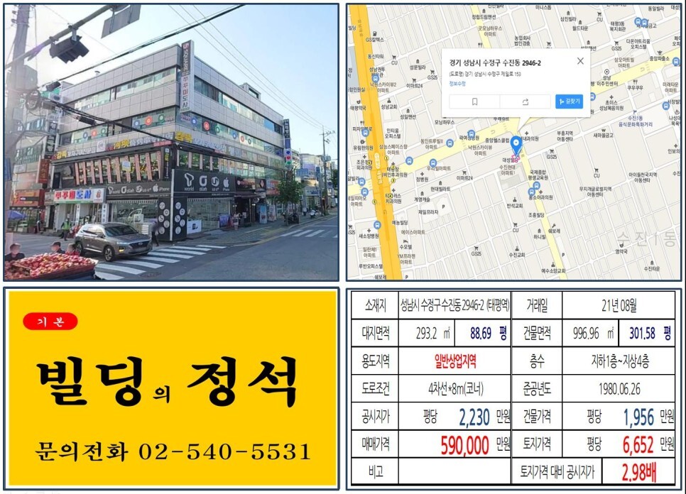  [성남시 수정구 일반상업지역 50억 빌딩 실거래가 조회] 수진동 2946-2 (태평역) 59억 원, 평당 6,652만 원 매매되었습니다.