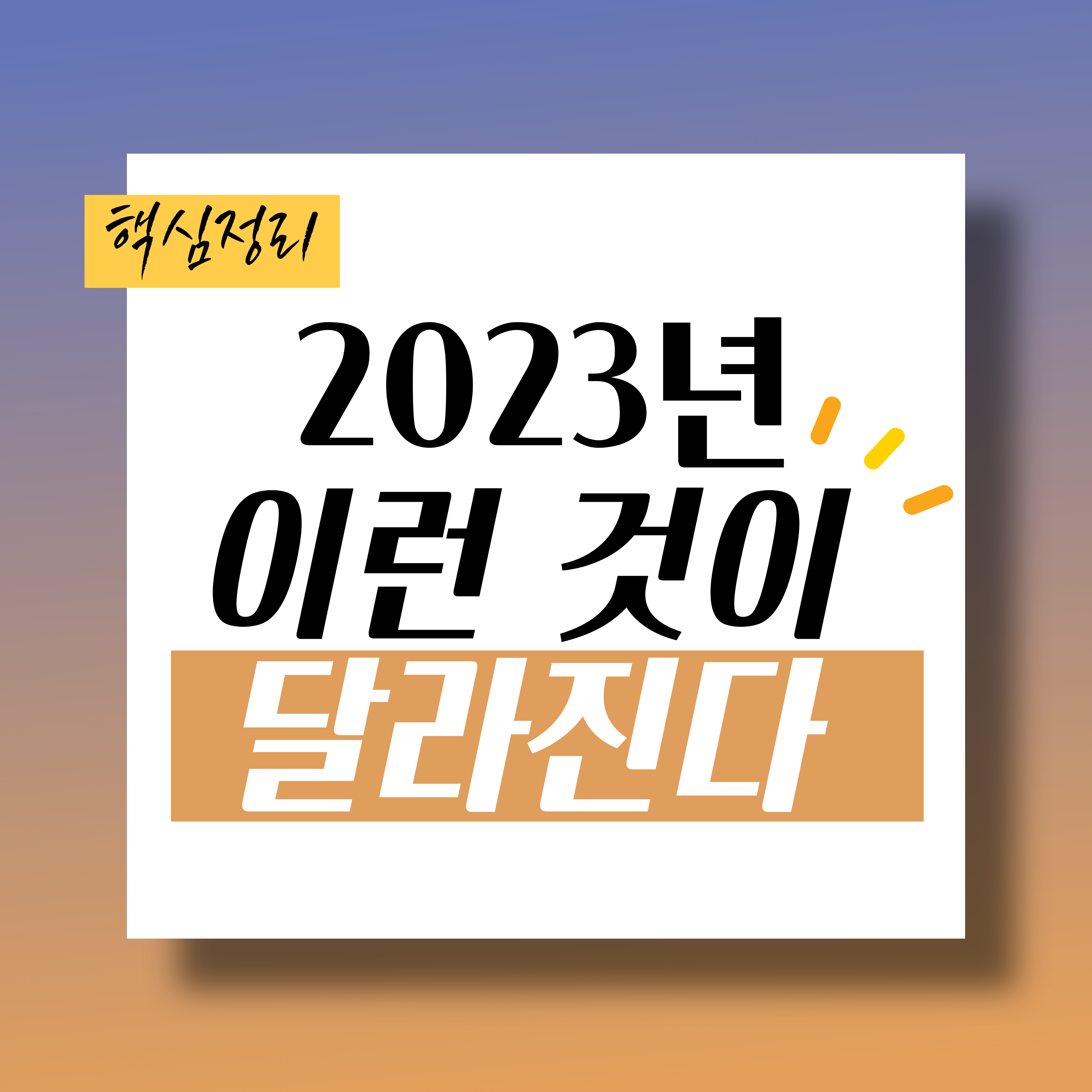  2023년 달라지는 것들 핵심정리(전분야)