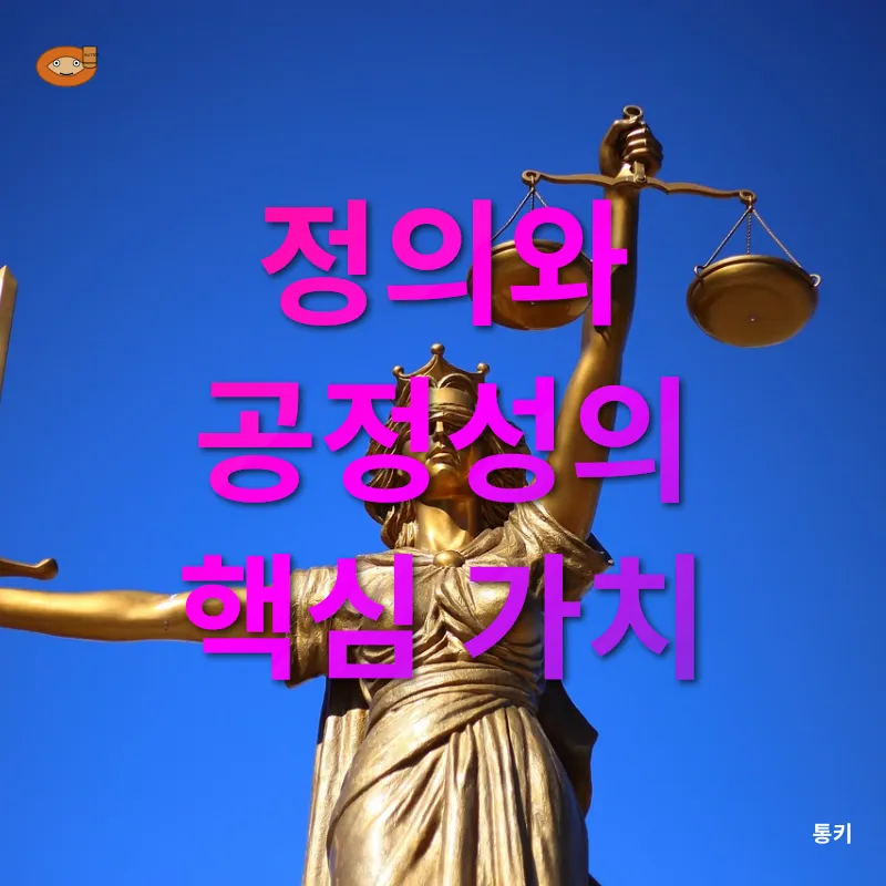 정의와 공정성_1