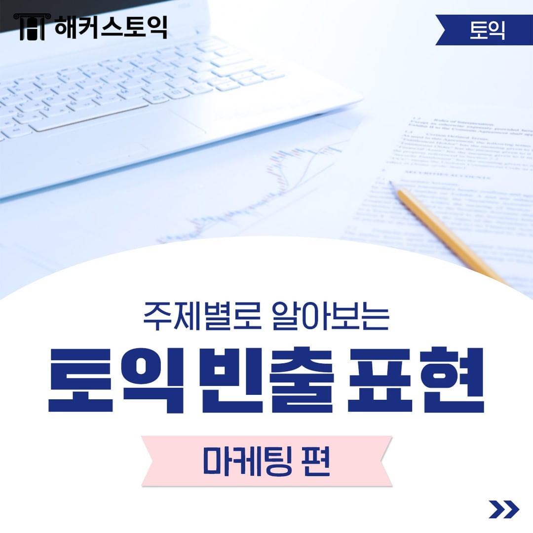  토익 빈출 표현 <마케팅 편>