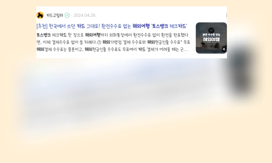 토스뱅크 해외여행 카드_3_subsection