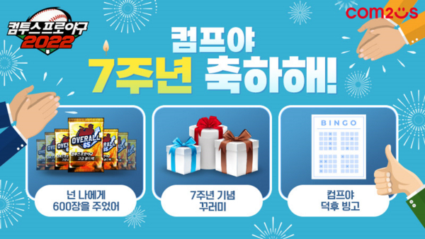  컴투스 2022프로야구 서비스 7주년을 맞아 선수팩 지급 이벤트